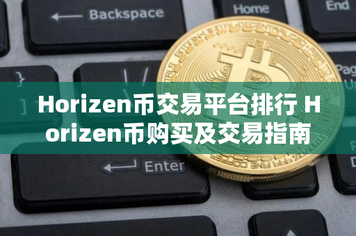 Horizen币交易平台排行 Horizen币购买及交易指南