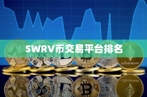 SWRV币交易平台排名