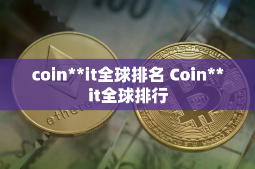 coin**it全球排名 Coin**it全球排行