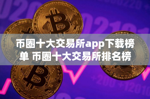 币圈十大交易所app下载榜单 币圈十大交易所排名榜汇总最新