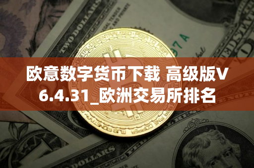 欧意数字货币下载 高级版V6.4.31_欧洲交易所排名
