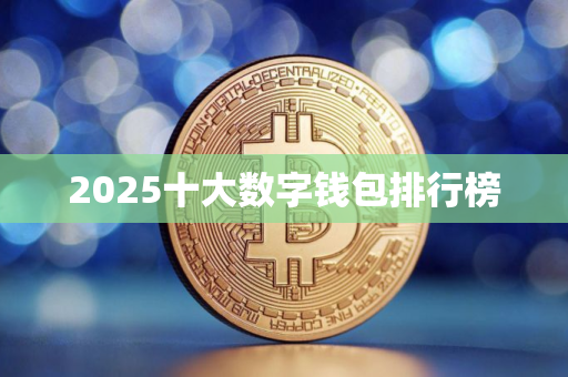 2025十大数字钱包排行榜