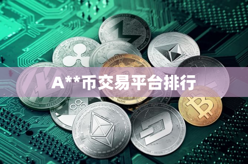 A**币交易平台排行