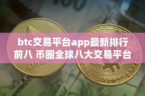 btc交易平台app最新排行前八 币圈全球八大交易平台排名