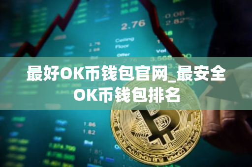 最好OK币钱包官网_最安全OK币钱包排名