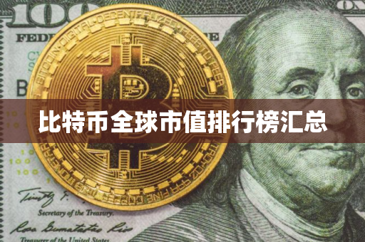 比特币全球市值排行榜汇总