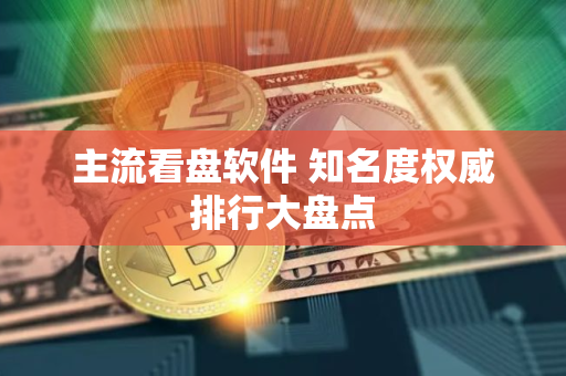 主流看盘软件 知名度权威排行大盘点