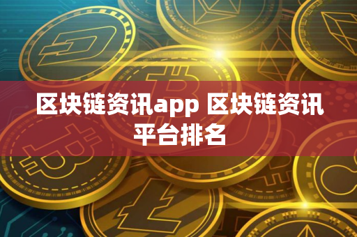 区块链资讯app 区块链资讯平台排名