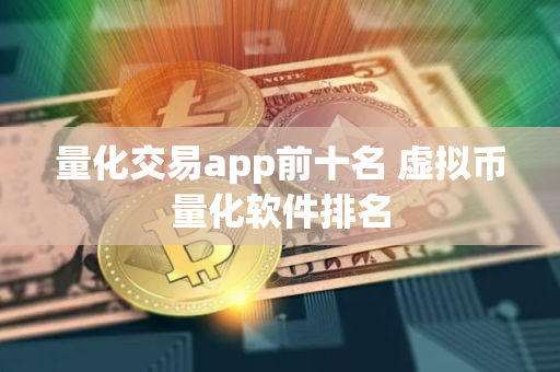 量化交易app前十名 虚拟币量化软件排名