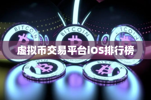 虚拟币交易平台iOS排行榜