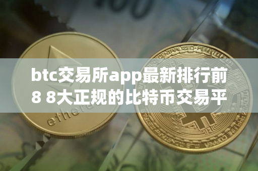 btc交易所app最新排行前8 8大正规的比特币交易平台