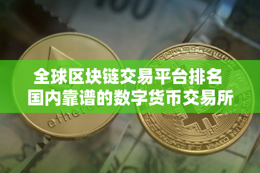 全球区块链交易平台排名 国内靠谱的数字货币交易所