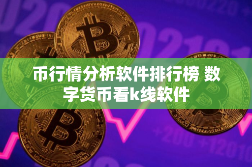 币行情分析软件排行榜 数字货币看k线软件