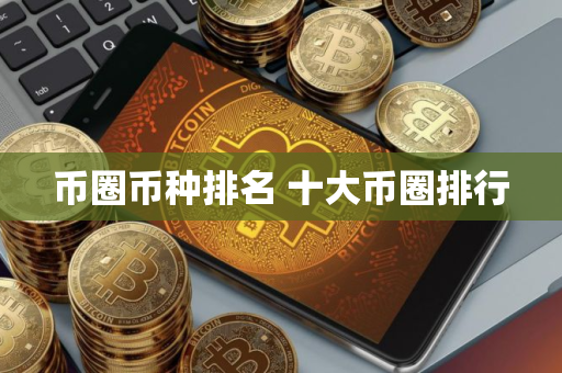 币圈币种排名 十大币圈排行