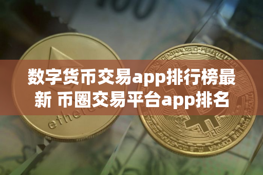 数字货币交易app排行榜最新 币圈交易平台app排名