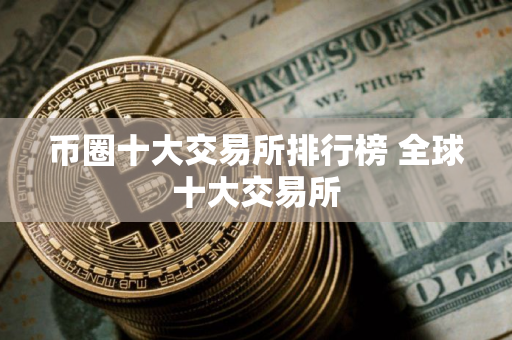 币圈十大交易所排行榜 全球十大交易所