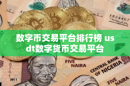 数字币交易平台排行榜 usdt数字货币交易平台