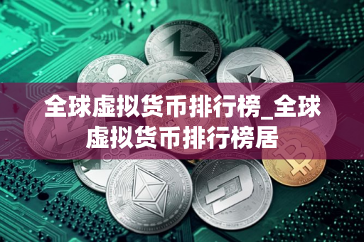 全球虚拟货币排行榜_全球虚拟货币排行榜居