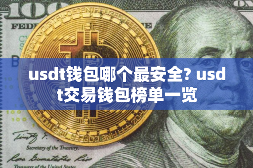 usdt钱包哪个最安全? usdt交易钱包榜单一览