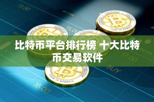比特币平台排行榜 十大比特币交易软件