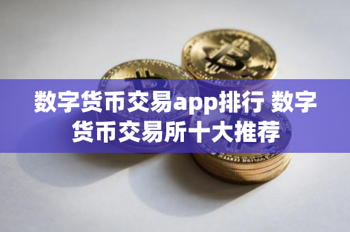 数字货币交易app排行 数字货币交易所十大推荐