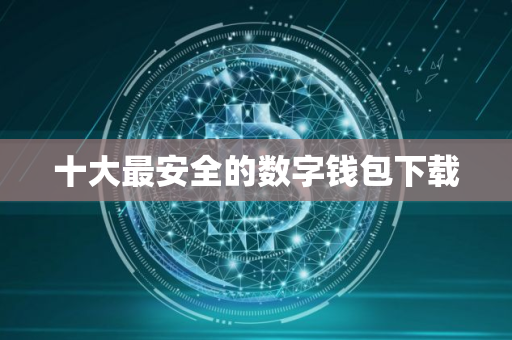 十大最安全的数字钱包下载