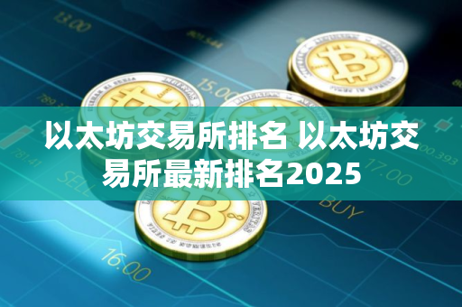 以太坊交易所排名 以太坊交易所最新排名2025