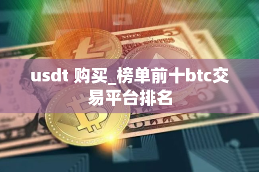 usdt 购买_榜单前十btc交易平台排名