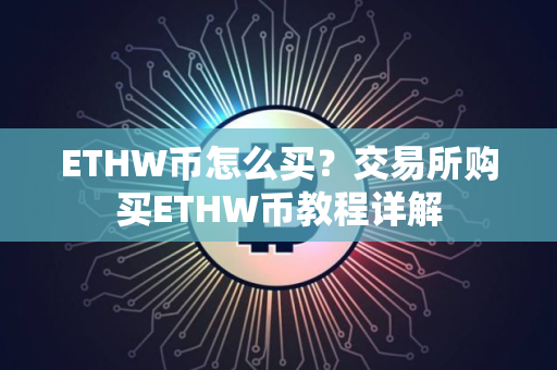 ETHW币怎么买？交易所购买ETHW币教程详解