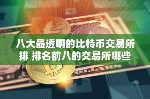 八大最透明的比特币交易所排 排名前八的交易所哪些上榜