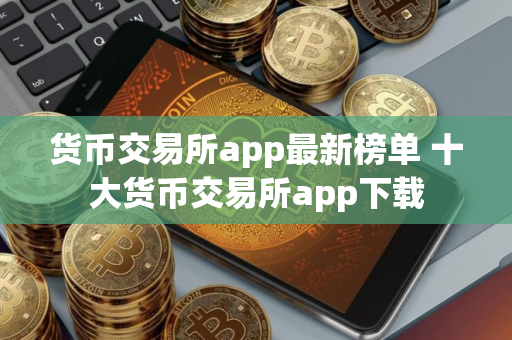 货币交易所app最新榜单 十大货币交易所app下载