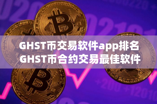 GHST币交易软件app排名 GHST币合约交易最佳软件排行