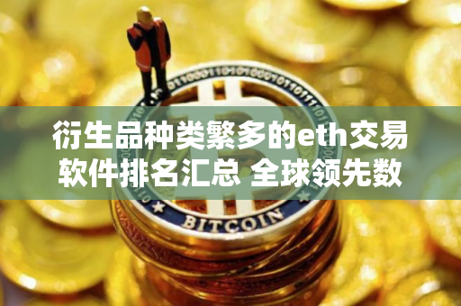 衍生品种类繁多的eth交易软件排名汇总 全球领先数字货币交易APP