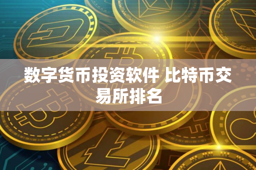 数字货币投资软件 比特币交易所排名
