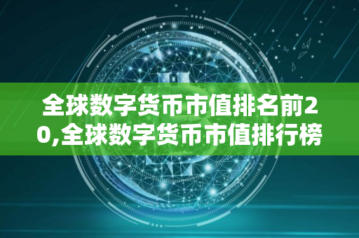 全球数字货币市值排名前20,全球数字货币市值排行榜！