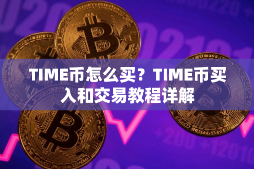 TIME币怎么买？TIME币买入和交易教程详解