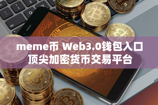 meme币 Web3.0钱包入口 顶尖加密货币交易平台