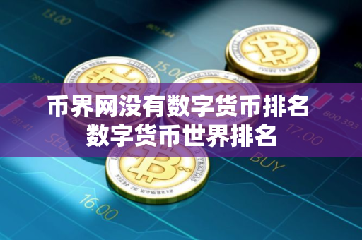 币界网没有数字货币排名 数字货币世界排名