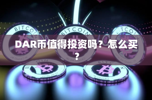 DAR币值得投资吗？怎么买？