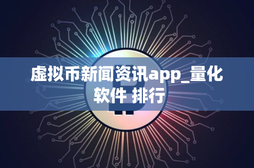 虚拟币新闻资讯app_量化 软件 排行