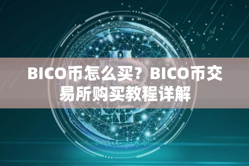 BICO币怎么买？BICO币交易所购买教程详解
