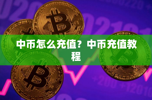 中币怎么充值？中币充值教程