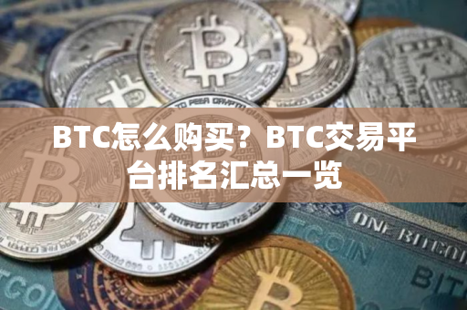 BTC怎么购买？BTC交易平台排名汇总一览