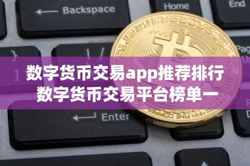 数字货币交易app推荐排行 数字货币交易平台榜单一览