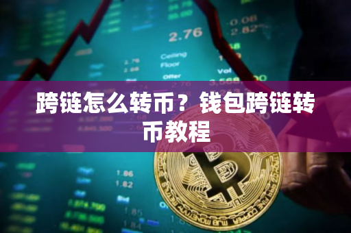 跨链怎么转币？钱包跨链转币教程