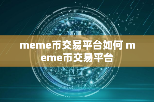 meme币交易平台如何 meme币交易平台