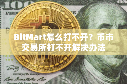 BitMart怎么打不开？币市交易所打不开解决办法