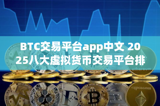 BTC交易平台app中文 2025八大虚拟货币交易平台排名