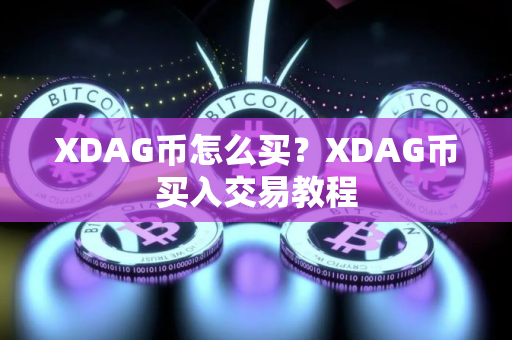 XDAG币怎么买？XDAG币买入交易教程