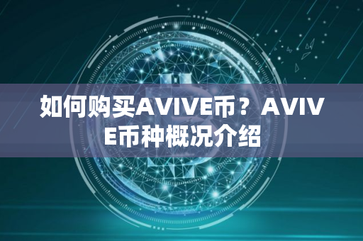 如何购买AVIVE币？AVIVE币种概况介绍